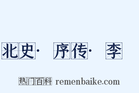 北史·序传·李玙是什么意思的图片
